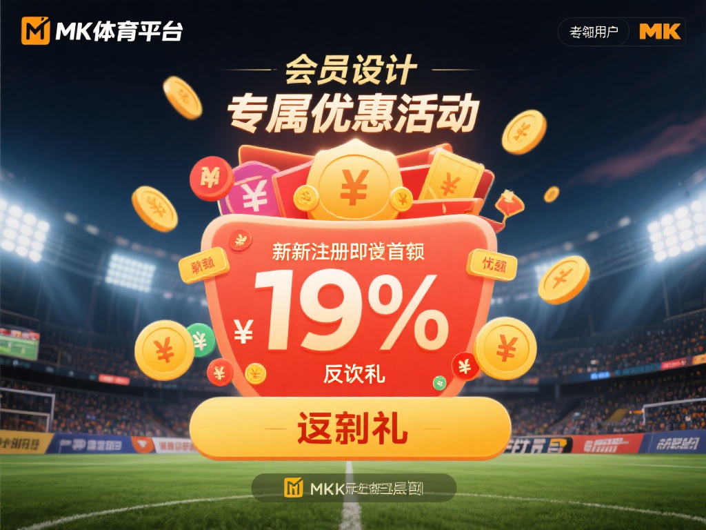 mk体育平台的会员福利有哪些特别之处？ (mk体育平台会员福利的独特优势有哪些？）