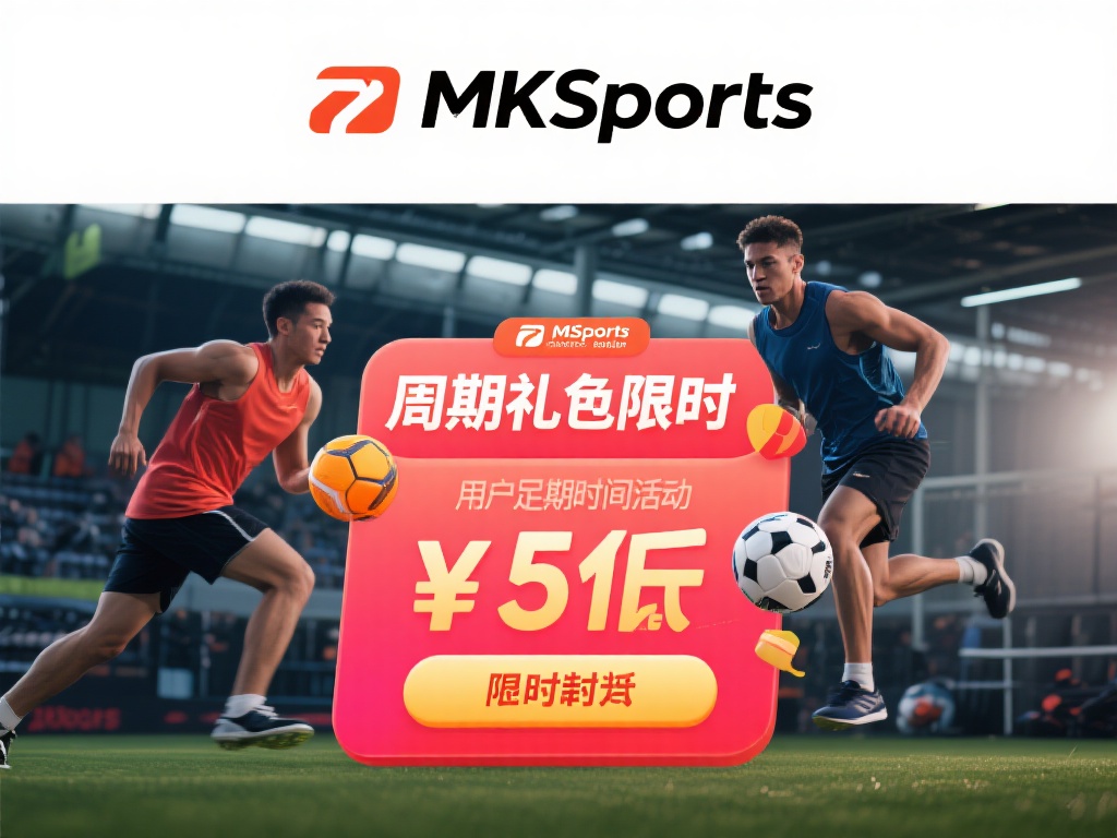 mksports周礼包限 (mksports周礼包限时抢购，福利不容错过！）