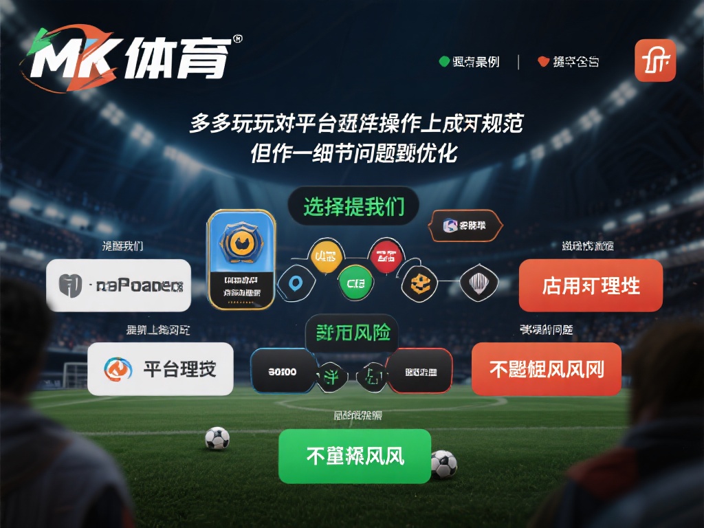 mk体育正规吗?玩家真实经历分享给你听 (mk体育正规吗?玩家真实经历分享,揭秘真相!) 在mk体育的案例中,许多玩家提到平台在操作上较为规
